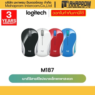 Logitech M187 Mini Wireless Mouse (เมาส์ไร้สาย ดีไซน์ขนาดเล็ก).