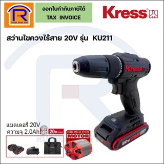 KRESS สว่านไขควงไร้สาย 20 โวล์ท (20V) รุ่น KU211 (แบต 2 ก้อน 2.0 Ah)(ฺBrushless) สว่านแบตไร้สาย (368015)