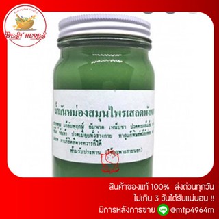 ฺBestHerbs น้ำมันเสลดพังพอน👍ขนาด100กรัม(ส่งเร็ว✅หอม✅)แท้แน่นอนจ้า