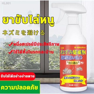 🐭หนูหายไปแล้ว ยาไล่หนู สเปรย์ไล่หนู เครื่องไล่หนู 500ml น้ำยาไล่หนู ไล่หนู ในห้องเครื่องรถยนต์ ในรถยนต์ ในบ้าน