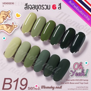 ชุด B19 🌺 สีเจล Vendeeni สีเจลทาเล็บ ชุด6สี 🤟ขวดใหญ่ สีสวย เนื้อสีเจลเข้มข้น 🇹🇭 พร้อมส่งจากไทย 🇹🇭 (ไม่มีชาร์ทสี)