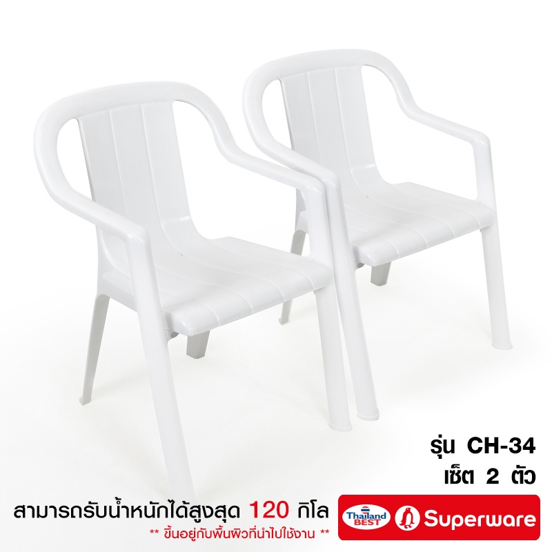Srithai Superware เก้าอี้พลาสติก มีพนักพิง และ มีที่ท้าวเเขน ที่นั่ง สำหรับ สนาม นั่งเล่น  รุ่น CH-34 สีขาว เซ็ต 2 ตัว