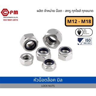 หัวน็อตล็อค น็อตล็อค กันคลาย ชุบขาว M12-M18 [LOCK NUTS]