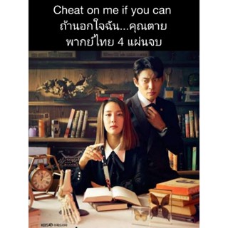 ซีรีส์เกาหลี cheat on me if you can ถ้านอกใจฉัน...คุณตาย (พากย์ไทย) 4 แผ่นจบ