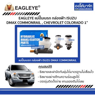 EAGLEYE แม่ปั๊มเบรก กล่องฟ้า ISUZU DMAX COMMONRAIL , CHEVROLET COLORADO 1" จำนวน 1 ชิ้น