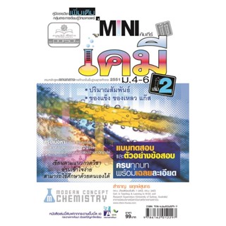 mini คัมภีร์เคมี เพิ่มเติม ม.4-6 เล่ม 2 (หลักสูตร 2551) โดย พ.ศ.พัฒนา