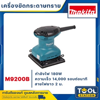 MAKITA รุ่น M9200B เครื่องขัดกระดาษทราย สั่น-จัตุรัส 180 W ของแท้ รับประกัน 1 ปี (มาแทน MT925 )