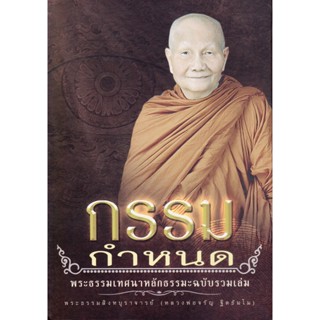 หนังสือ กรรมกำหนด(เปลี่ยนปก) หลวงพ่อจรัญ