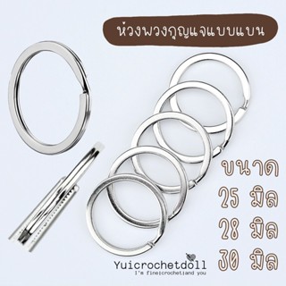 ห่วงพวงกุญแจแบบแบน อะไหล่พวงกุญแจ สีเงิน Nickel plated flat key rings DIY Craft ᵔᴥᵔ