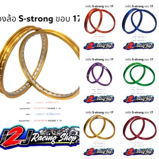 วงล้อ S-strong วงล้อคู่ ขนาด 1.2/1.4 ขอบ 17 (แถม เสื้อยืด 1ตัว แจ้งขนาดเสื้อในแทช) วงล้อเอสสตรอง ขอบล้อ