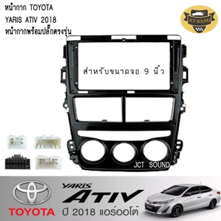 หน้ากากวิทยุ TOYOTA YARIS ATIV ปี2018 แอร์ออโต้ (A077)ใช้สำหรับขนาดหน้าจอ 9 นิ้ว + พร้อมปลั๊กต่อตรงรุ่น