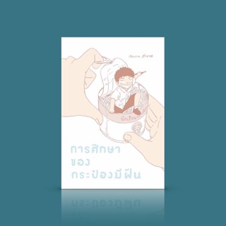 หนังสือ การศึกษาของกระป๋องมีฝัน - การ์ตูนสะท้อนระบบการศึกษา (ภาพและเรื่องโดย สะอาด)