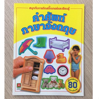 AFK หนังสือ สนุกกับการติดสติ๊กเกอร์ และเรียนรู้คำศัพท์ภาษาอังกฤษ (ของมีตำหนิ)
