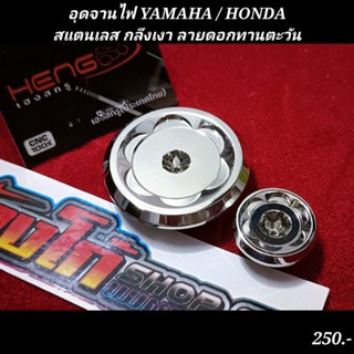 อุดจานไฟ YAMAHA / HONDA สแตนเลส กลึงเงา ลายดอกทานตะวัน