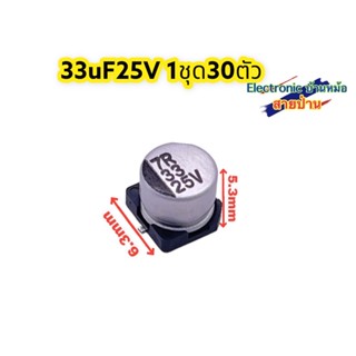 (1ชุด=20ตัว) คาปาซิเตอร์ SMD 33uF 25V รหัสสินค้าCP10558