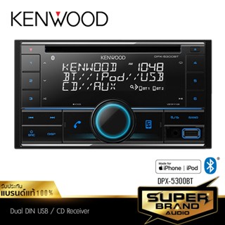 KENWOOD DPX-5300BT วิทยุติดรถยนต์ 2din เครื่องเสียงรถยนต์ เครื่องเสียงรถ มี BLUETOOTH เล่นแผ่นได้