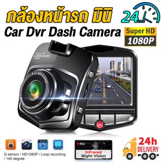 กล้องติดรถยนต์ Car Camera 1080P Full HD บันทึกหมุนวน+G-Sensor+วงจรปิด24ชม. เมนูไทย รับประกัน1ปี ใช้ได้กับรถทุกรุ่น