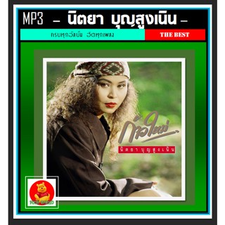 [USB/CD]MP3 นิตยา บุญสูงเนิน รวมฮิตเพลงดัง #เพลงไทย #เพลงยุค80☆แผ่นซีดีMP3-223 เพลง