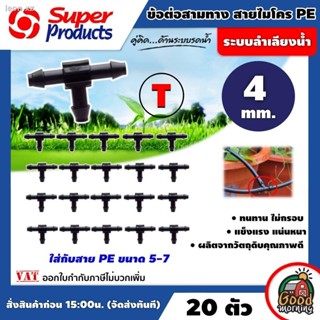 SUPER 🇹🇭 ข้อต่อสามทาง สายไมโคร T superproduct 4มม.ใส่กับสาย PE ขนาด 5-7 มิลลิเมตร 1 แพ็ค 20 ตัว ข้อต่อสามทาง PE พีอี ซ