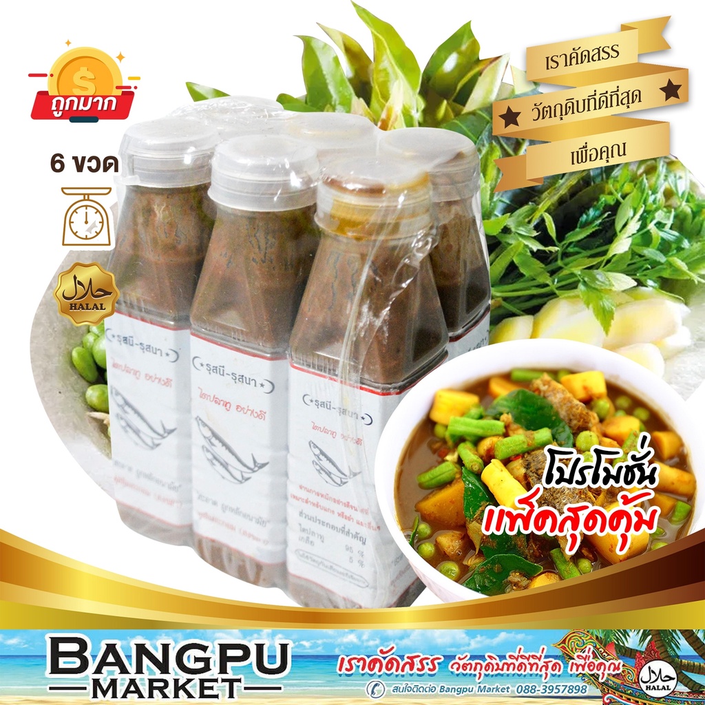 แพ็คสุดคุ้ม X6ขวด พุงปลา ไตปลาอย่างดี รุสนี-รุสนา ไตปลาสงขลา ขนาด 200 กรัม จากมุสลิมสะกอม ไตปลาทู ไตปลาขวด อาหารฮาลาล