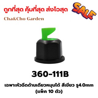 เฉพาะหัวฉีดด้านเดียวหมุนได้ รู2.5/4.0/5.5mm  (แพ็ค 10 ตัว)