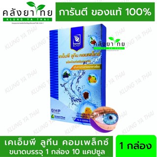 KMP Lutein Complex (ลูทีน คอมเพล็กซ์) เคเอ็มพี ลูทีน คอมเพล็กซ์ 10 แคปซูล/กล่อง แก้วมังกรเภสัช