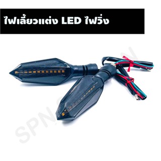 ไฟเลี้ยวแต่ง LED ไฟวิ่ง ไฟเลี้ยว LED แบบวิ่ง ไฟเลี้ยววิ่ง LED สำหรับมอเตอร์ไซค์ทุกรุ่น