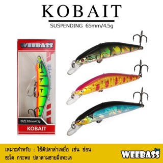 เหยื่อปลั๊ก WEEBASS - รุ่น KOBAIT SUSPENDING 65mm/4.5g เหยื่อปลอม เหยื่อตกปลา