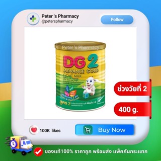 นมแพะ ดีจี2 แอดวานซ์ โกลด์ ขนาด 400 กรัม  DG2 ADVANCE GOLD GOAT MILK 400 g.