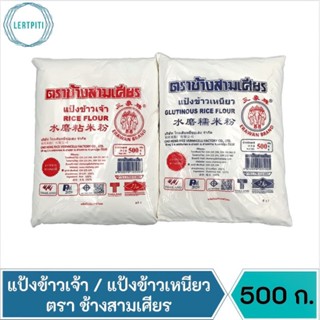 แป้งข้าวเจ้า แป้งข้าวเหนียว ตราช้างสามเศียร บรรจุ 500 กรัม