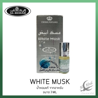 Top น้ำหอมอาหรับ ​แท้​ น้ำหอมยั่วเพศ​ White ​musk​ Al rehab​ perfume​ oil ​3ml ​น้ำหอม น้ำหอมผู้ชาย น้ำหอมพกพา น้ำหอมแท้