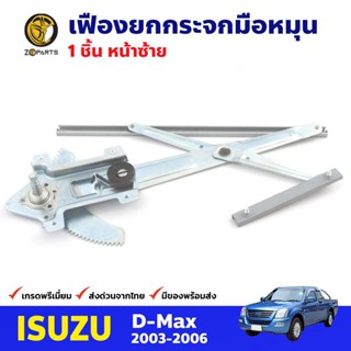 เฟืองยกกระจก หน้าซ้าย สำหรับ Isuzu D-Max ปี 2003-11