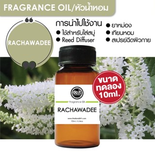 [10ml] FRAGRANCE OIL RACHAWADEE - หัวน้ำหอม กลิ่นราชาวดี 10ml ขนาดทดลอง