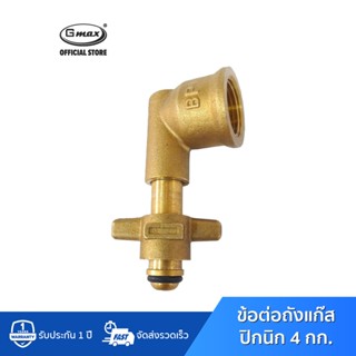 Gmax ข้อต่อถังแก๊สปิคนิค 4 กก. รุ่น LTP-006 วัสดุทองเหลือง