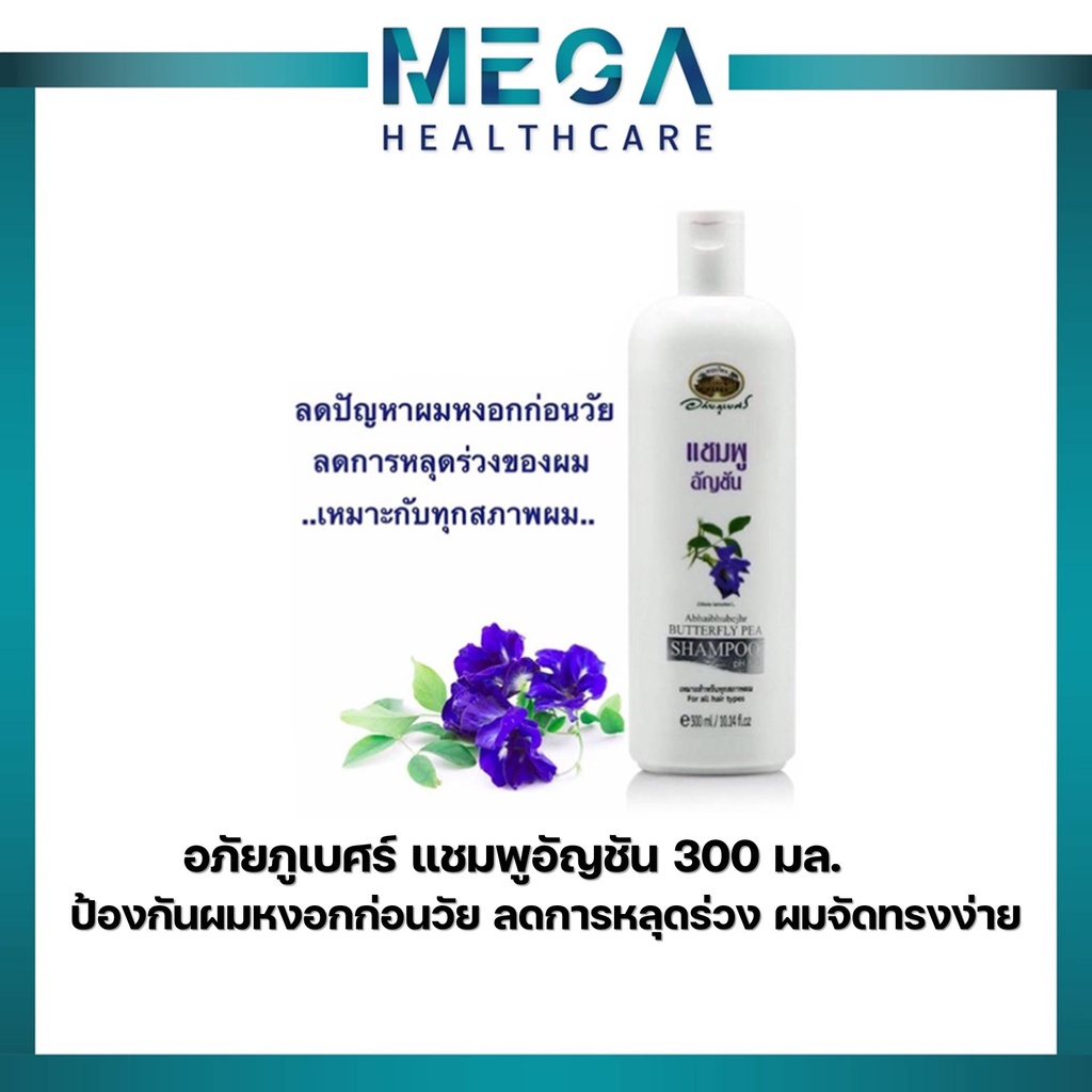 อภัยภูเบศร์ แชมพูอัญชัน ครีมนวด อภัยภูเบศร แชมพู ครีมนวด ลดการหลุดร่วง ผมจัดทรงง่าย เป็นประกายเงางาม ขนาด 300 มล.