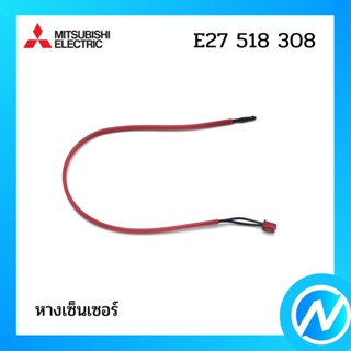 หางเซ็นเซอร์ สายเซ็นเซอร์แอร์ อะไหล่แอร์ อะไหล่แท้ MITSUBISHI รุ่น E27518308