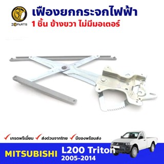 เฟืองยกกระจก ไฟฟ้า ไม่มีมอเตอร์ หน้าขวา สำหรับ Mitsubishi Triton ปี 2005-14