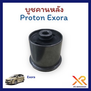 Proton บูชคานหลัง Exora