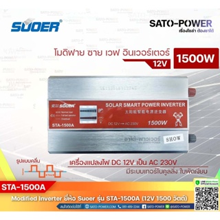 SUOER Modified Sine Wave Inverter STA-1500A (12V / 1500W ) | รับประกันสินค้า 1 ปี | โมดิฟาย ไซน์ เวฟ อินเวอร์เตอร์ เค...