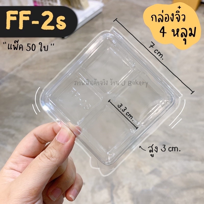 **ดูไซส์ก่อนสั่ง** กล่อง 4 ช่องจิ๋ว กล่องใส 4 ช่องจิ๋ว กล่อง 4 หลุม *ฝาล๊อค* FF-2s (แพ๊ค50ใบ) / พี่เจ๋งเบเกอรี่