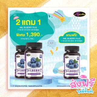 Auswelllife Bilberry ออสเวลล์ไลฟ์ บิลเบอร์รี่ วิตามิน อาหารเสริมบำรุงสายตาเกรดพรีเมี่ยม บิลเบอร์รี่ AWL