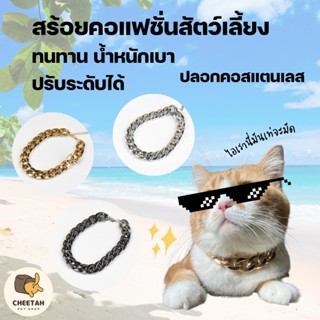 พร้อมส่ง ⛓🐶🐱ปลอกคอสุนัข แมว สร้อยคอสแตนเลส ปลอกคอแฟชั่น Badboy อาเสี่ย Dog collar Cat collar