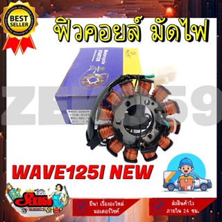 ฟิลคอยล์ มัดไฟ ขดลวดสเตเตอร์ WAVE125I ปลาวาฬ (2012-2017) รุ่นสตาร์ทมือ