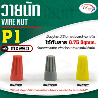 Wire Nut (วายนัท) P1 ใช้กับสาย 0.75 Sqmm