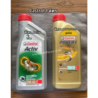 น้ำมันเครื่อง CASTROL 4T POWER-1 10W30 และ ACTIV 20W40 ขนาด 1L