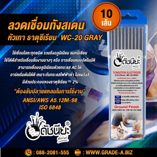 10เส้น ลวดเชื่อมทังสเตน 3.2มม.หัวสีเทา เกรดเออย่างดีใช้ทน ,TUNGSTEN ELECTRODE Wire WC-20 (Gray) 3.2x175mm. 10pcs.