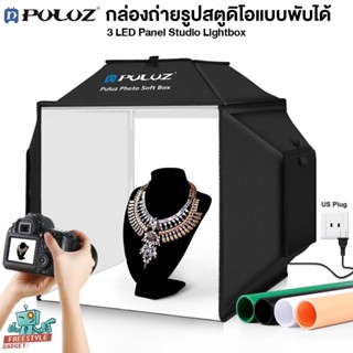 Puluz 40*40 cm 3 LED Panel Studio Lightbox - เต็นท์ถ่ายสินค้า กล่องถ่ายรูปสตูดิโอแบบพับได้ พกพาได้