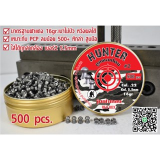 ลูกปืนอัดลม ลูกตอก เบอร์2 5.5mm 16gr 500pcs 300pcs 100pcs กล่องทหารแดงเทียบJSB95%v.1