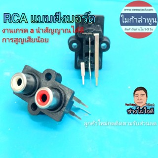 แจ็ค RCA ตัวเมียแบบฝังบอร์ด