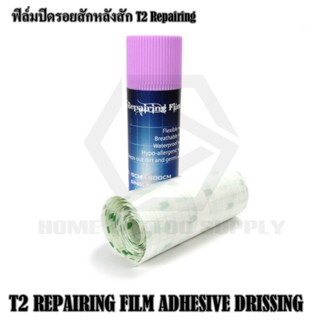 T2 Repairing ฟิล์มปิดรอยสักหลังสัก ฟิล์มแรปแผล ฟิล์มปิดแปลรอยสัก มี 3 ขนาดให้เลือก ใช่สำหรับผิดแผล